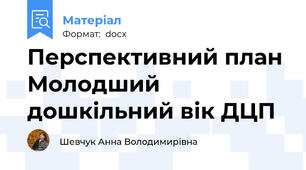 Перспективний план Молодший дошкільний вік ДЦП