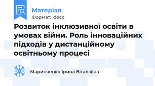 Розвиток інклюзивної освіти в умовах війни. Роль інноваційних підходів у дистанційному освітньому процесі