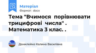 Тема "Вчимося  порівнювати трицифрові  числа" . Математика 3 клас. .