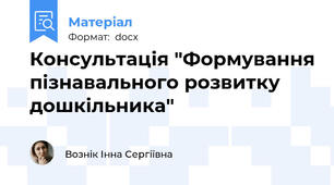 Консультація "Формування пізнавального розвитку дошкільника"