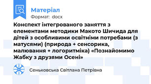 Конспект інтегрованого заняття з елементами методики Макото Шичида для дітей з особливими освітніми потребами (з матусями) (природа + сенсорика, малювання + логоритміка) «Познайомимо Жабку з друзями Осені»