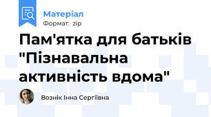 Пам'ятка для батьків "Пізнавальна активність вдома"