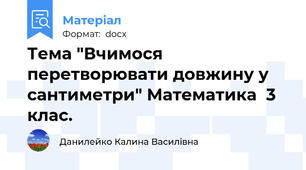 Тема "Вчимося перетворювати довжину у сантиметри" Математика  3 клас.