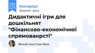 Дидактичні ігри для дошкільнят  "Фінансово-економічної спрямованрсті"