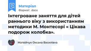 Інтегроване заняття для дітей раннього віку з використанням методики М. Монтесорі « Цікава подорож колобка».