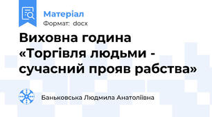 Виховна година «Торгівля людьми - сучасний прояв рабства»