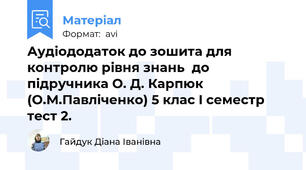 Аудіододаток до зошита для контролю рівня знань  до підручника О. Д. Карпюк (О.М.Павліченко) 5 клас I семестр тест 2.