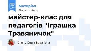 майстер-клас для педагогів "Іграшка Травяничок"