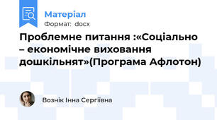 Проблемне питання :«Соціально – економічне виховання дошкільнят»(Програма Афлотон)