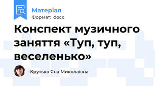 Конспект музичного заняття «Туп, туп, веселенько»