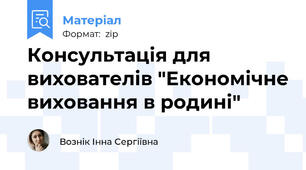 Консультація для вихователів "Економічне виховання в родині"