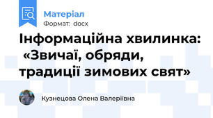 Інформаційна хвилинка:  «Звичаї, обряди, традиції зимових свят»