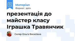 презентація до майстер класу Іграшка Травянчик