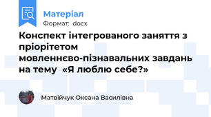 Конспект інтегрованого заняття з пріорітетом мовленнєво-пізнавальних завдань  на тему  «Я люблю себе?»