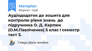 Аудіододаток до зошита для контролю рівня знань  до підручника О. Д. Карпюк (О.М.Павліченко) 5 клас I семестр тест 3.