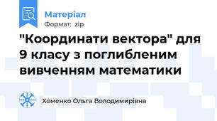 "Координати вектора" для 9 класу з поглибленим вивченням математики