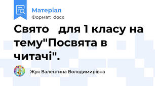 Свято   для 1 класу на тему"Посвята в читачі".