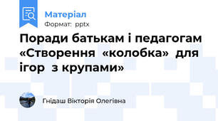 Поради батькам і педагогам  «Створення  «колобка»  для ігор  з крупами»