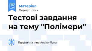 Тестові завдання на тему "Полімери"