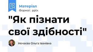 "Як пізнати свої здібності"