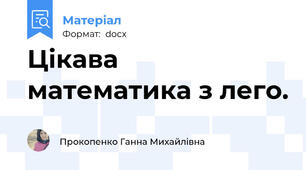 Цікава математика з лего.