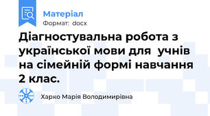 Діагностувальна робота з української мови для  учнів на сімейній формі навчання 2 клас.