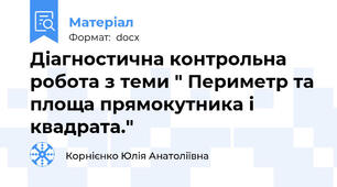 Діагностична контрольна робота з теми " Периметр та площа прямокутника і квадрата."