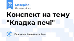Конспект на тему "Кладка печі"