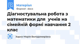 Діагностувальна робота з математики для  учнів на сімейній формі навчання 2 клас