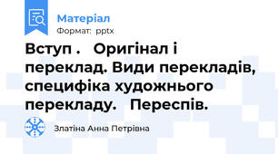 Вступ . Оригінал і переклад. Види перекладів, специфіка художнього перекладу. Переспів.