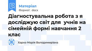 Діагностувальна робота з я досліджую світ для  учнів на сімейній формі навчання 2 клас