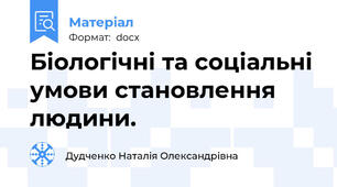 Біологічні та соціальні умови становлення людини.