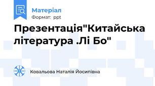 Презентація"Китайська література .Лі Бо"