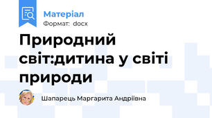Природний світ:дитина у світі природи