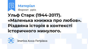 Ульф Старк (1944-2017). «Маленька книжка про любов». Різдвяна історія в контексті історичного минулого.