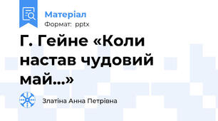 Г. Гейне «Коли настав чудовий май…»