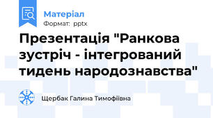 Презентація "Ранкова зустріч - інтегрований тидень народознавства"