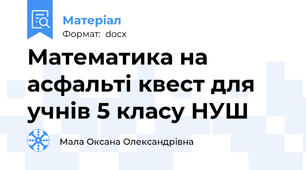 Математика на асфальті квест для учнів 5 класу НУШ