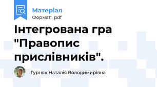 Інтегрована гра "Правопис прислівників".