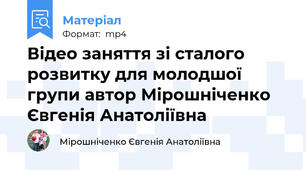 Відео заняття зі сталого розвитку для молодшої групи автор Мірошніченко Євгенія Анатоліївна