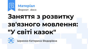 Заняття з розвитку зв'язного мовлення: "У світі казок"
