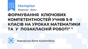 ФОРМУВАННЯ  КЛЮЧОВИХ КОМПЕТЕНТНОСТЕЙ УЧНІВ 5-9 КЛАСІВ НА УРОКАХ МАТЕМАТИКИ  ТА  У  ПОЗАКЛАСНІЙ РОБОТІ" "