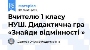 Вчителю 1 класу НУШ. Дидактична гра «Знайди відмінності »