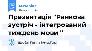 Презентація "Ранкова зустріч - інтегрований тиждень мови "