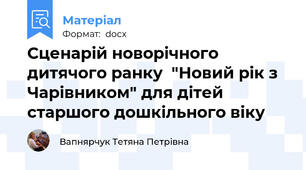 Сценарій новорічного дитячого ранку  "Новий рік з Чарівником" для дітей старшого дошкільного віку