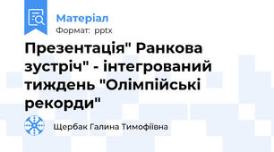 Презентація" Ранкова зустріч" - інтегрований тиждень "Олімпійські рекорди"
