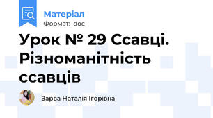 Урок № 29 Ссавці. Різноманітність ссавців