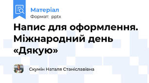 Напис для оформлення. Міжнародний день «Дякую»