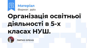 Організація освітньої діяльності в 5-х класах НУШ.
