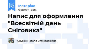 Напис для оформлення "Всесвітній день Сніговика"
